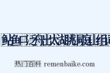 鲇鱼口泛舟出太湖眺洞庭山组词是什么意思的图片
